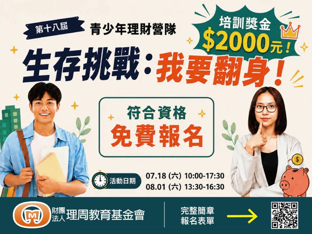 理周教育基金會第18屆青少年理財營隊《生存挑戰：我要翻身！》