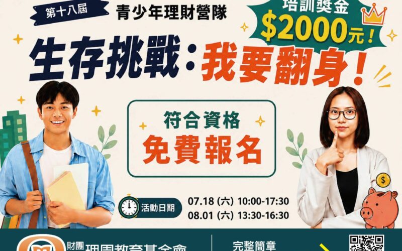理周教育基金會第18屆青少年理財營隊《生存挑戰：我要翻身！》