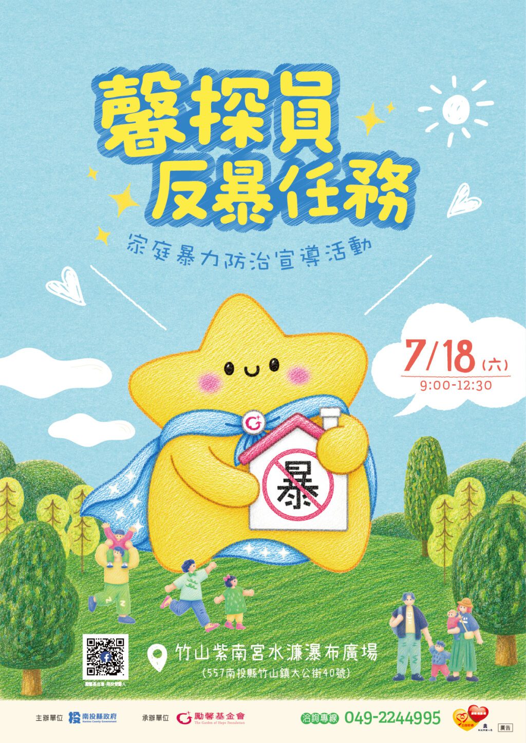 投縣府18日於竹山紫南宮辦理家庭暴力防治宣導活動　歡迎鄉親踴躍參加