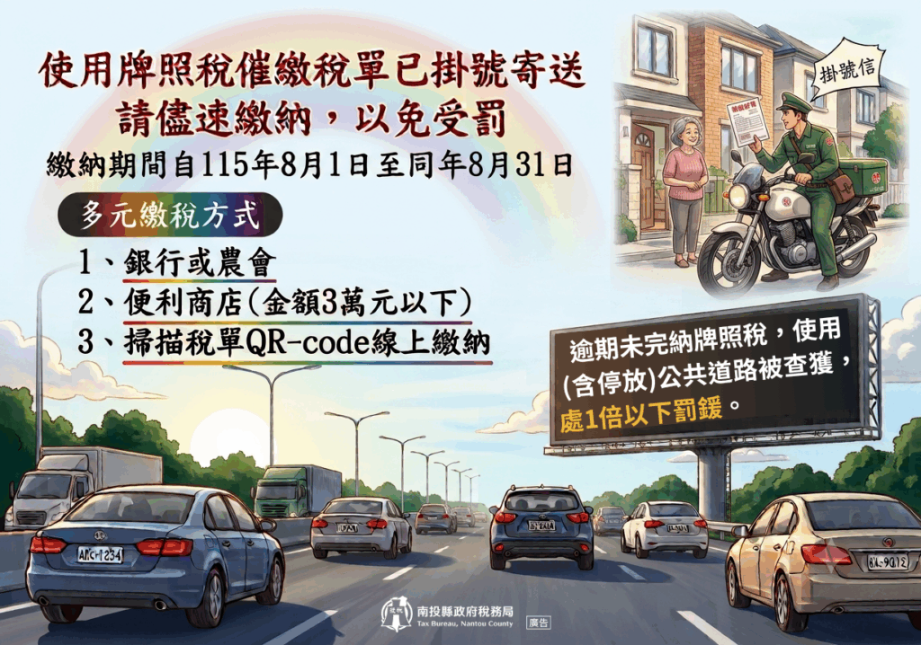 牌照稅催繳繳款書已寄出　請依限繳納以免受罰