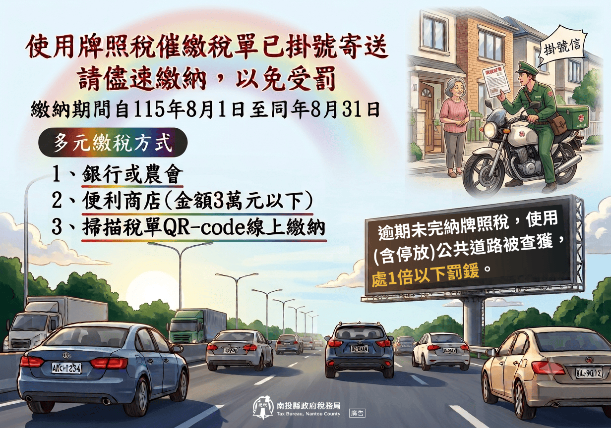 牌照稅催繳繳款書已寄出　請依限繳納以免受罰