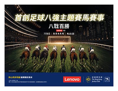 香港賽馬會乘足球熱舉辦別具一格「八戰百勝」賽事 以足球八強爭勝為靈感讓賽駒與騎師組隊合演精彩賽事