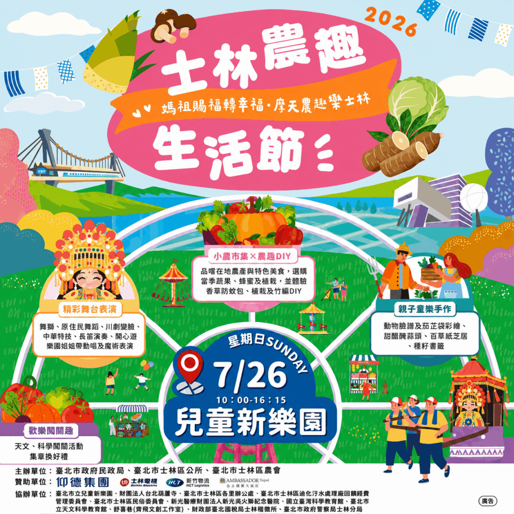 暑假最強親子放電場！士林農趣生活節7/26免費闖關、手作玩整天