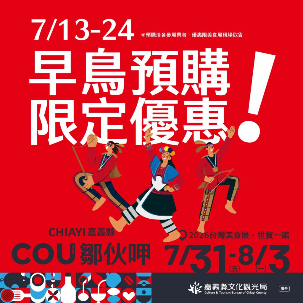 2026台灣美食展盛大登場　嘉義縣「鄒伙呷」預購優惠開跑