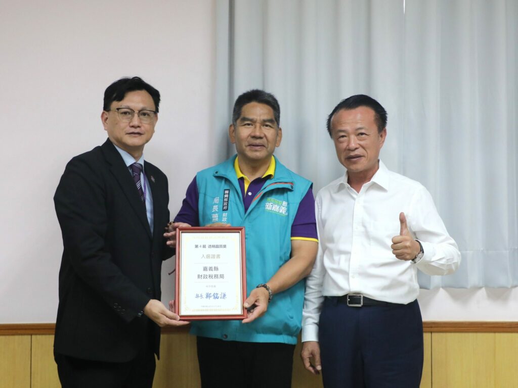 嘉義縣深耕廉政治理　財稅局入圍透明晶質獎接受實地評核