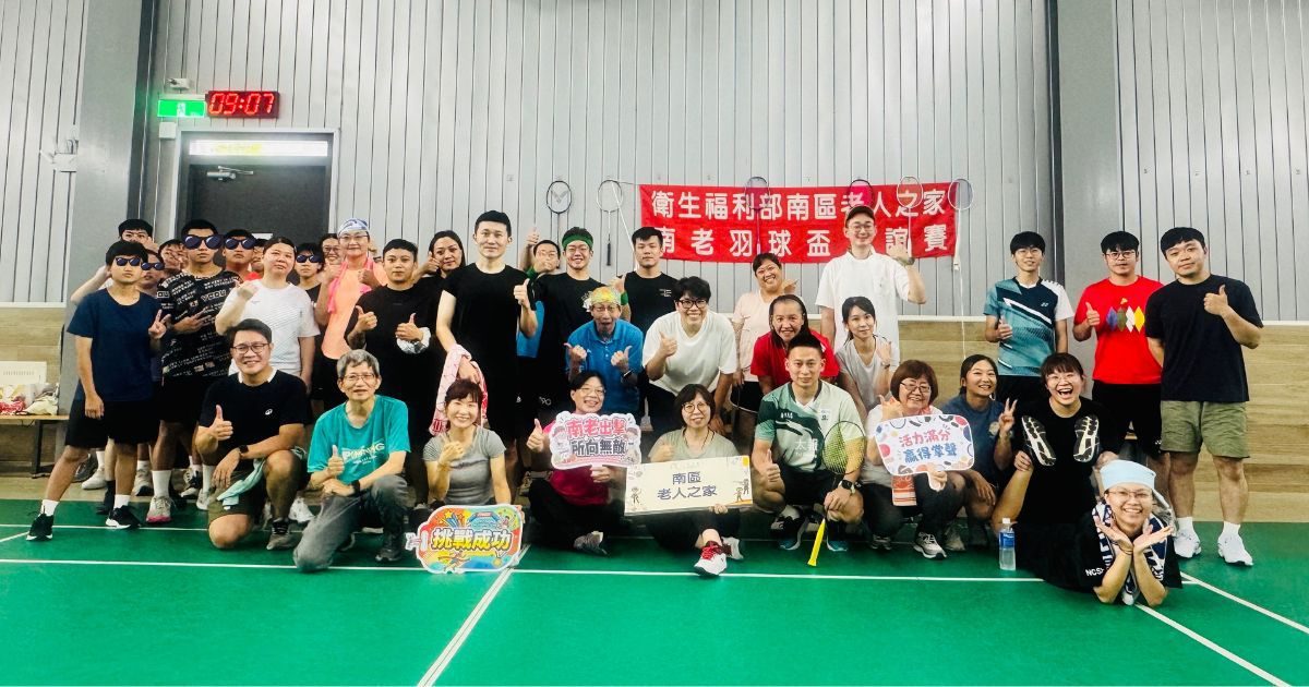 「南區老人之家第二屆羽球盃友誼賽」　與大家一起揮拍同樂、活出健康