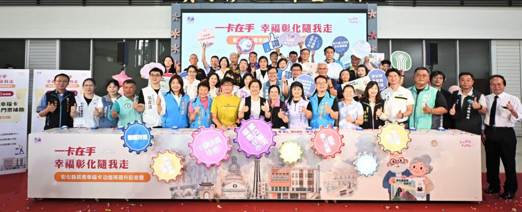 「一卡在手　 幸福彰化隨我走」 彰化縣長青幸福卡功能再提升
