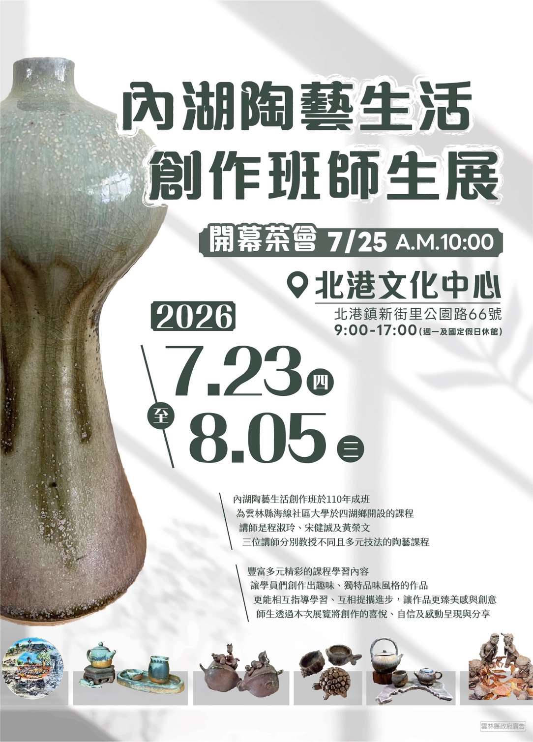 內湖陶藝生活創作班師生展7/23至8/5北港文化中心展出　歡迎民眾前往觀賞