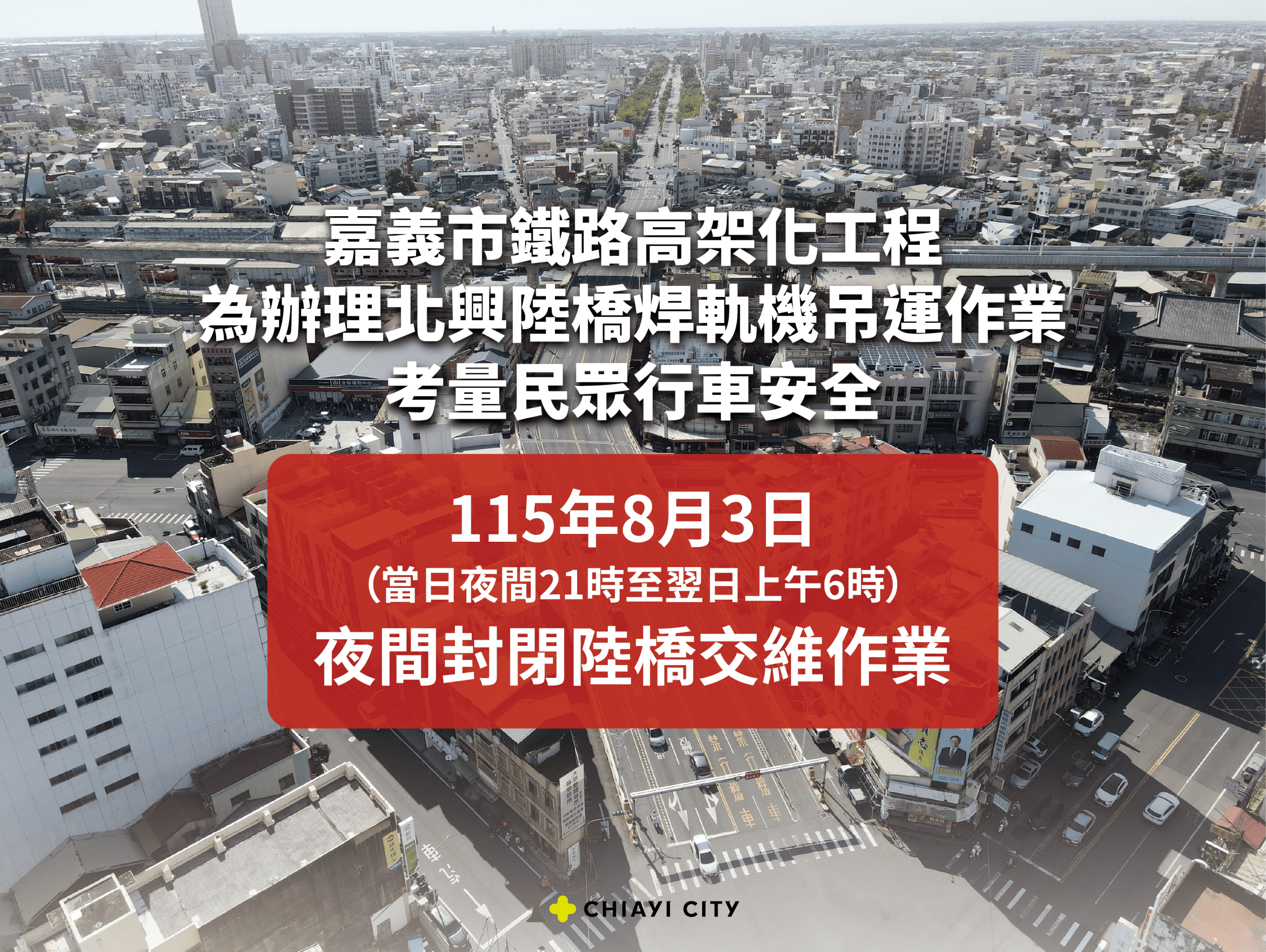 嘉義北興陸橋8/3夜間封路9小時　替代路線看這裡