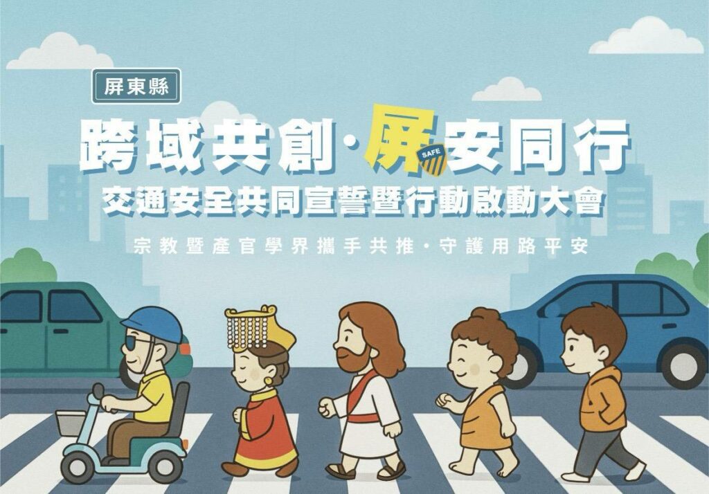 「跨域共創．屏安同行」交通安全宣導　跨域合作結合數位科技攜手打造更安全用路環境