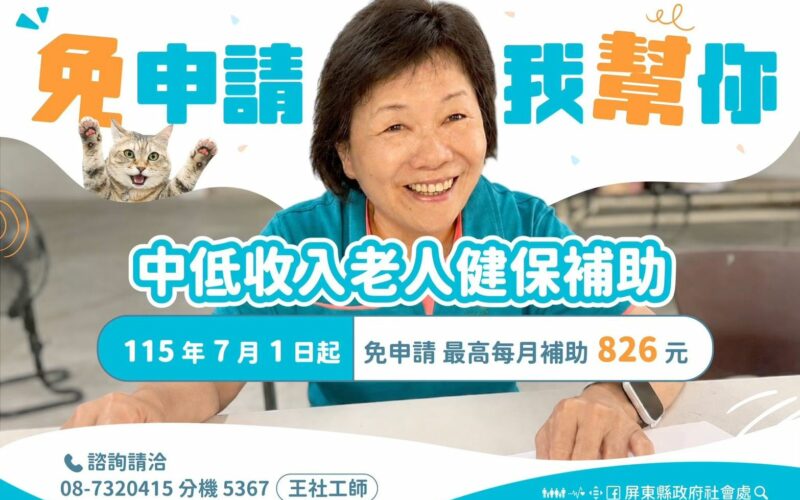 屏東擴大補助老人健保費「主動比對免申請」長輩免奔波