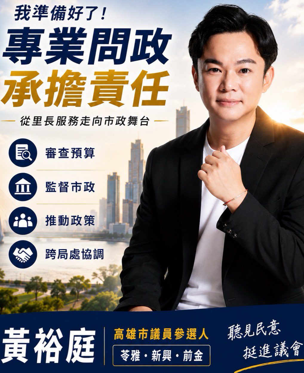 從里長服務走向專業問政　黃裕庭七月啟動前新苓選戰新節奏  臉書專頁全面調整　強化政策論述、市政監督與公共議題回應