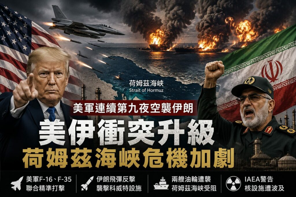 美軍連九夜轟炸伊朗！荷姆茲海峽危機再起　國際油價應聲暴漲