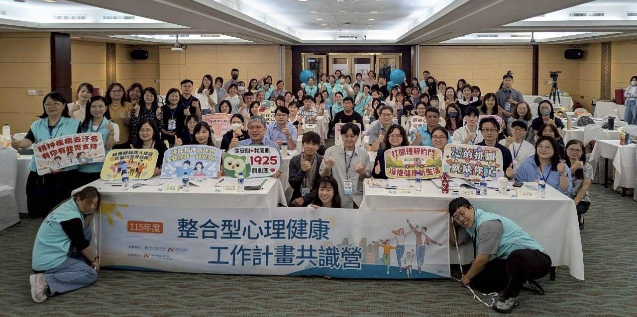 南市衛生局舉辦115年度全國整合型心理健康工作計畫共識營，共創健康新願景