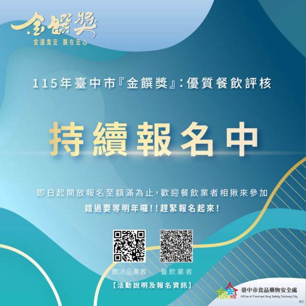 臺中金饌獎火熱開跑！下一個優質餐飲得主就是您