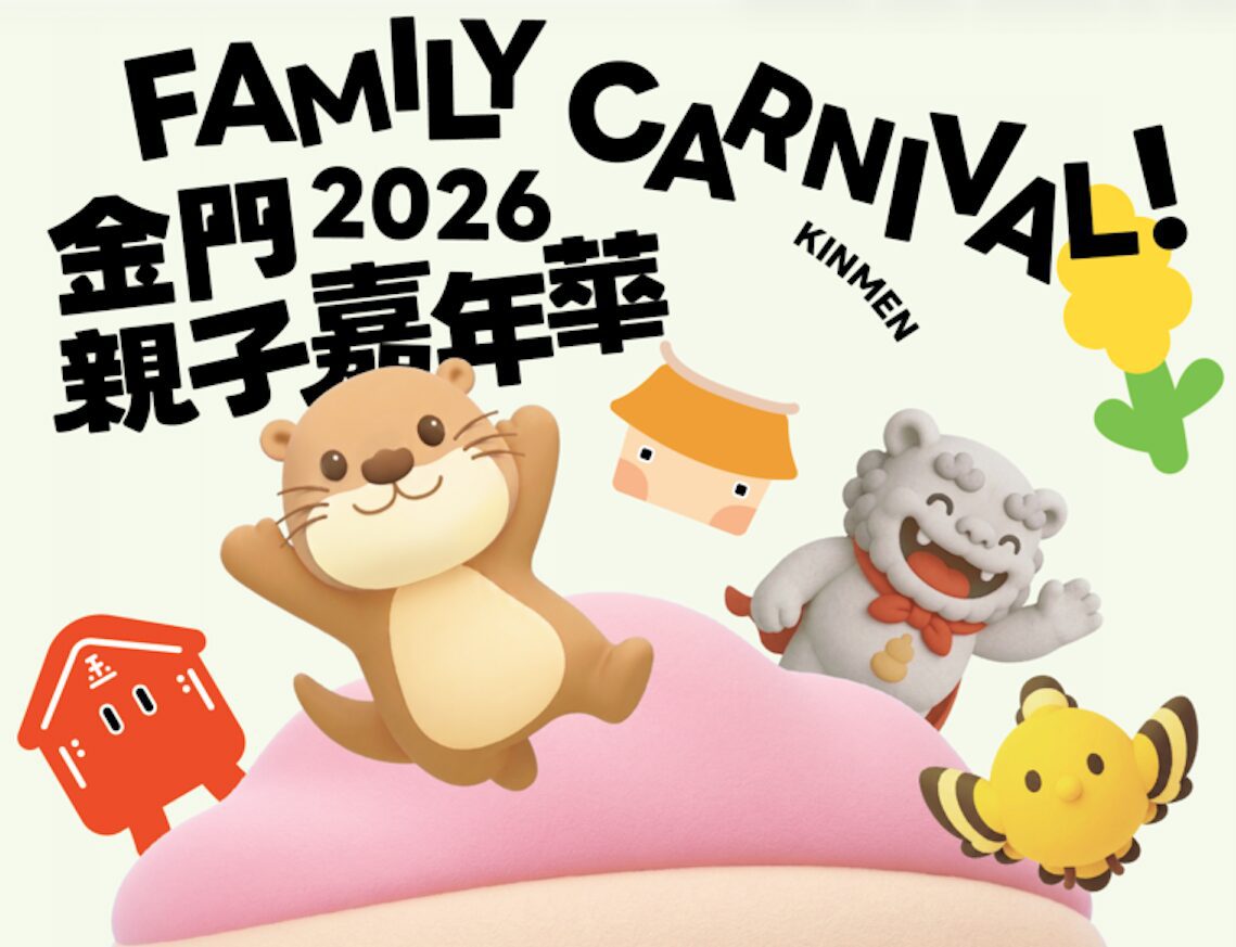 金門親子嘉年華7月4日熱鬧登場  觀光處提醒民眾留意交通管制
