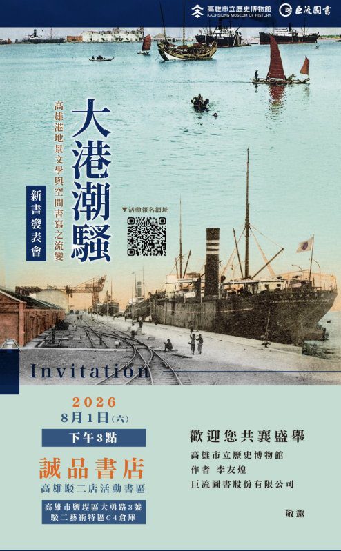 港灣新聞網／從打狗到高雄港！李友煌《大港潮騷》解讀港灣文學與城市地景變遷