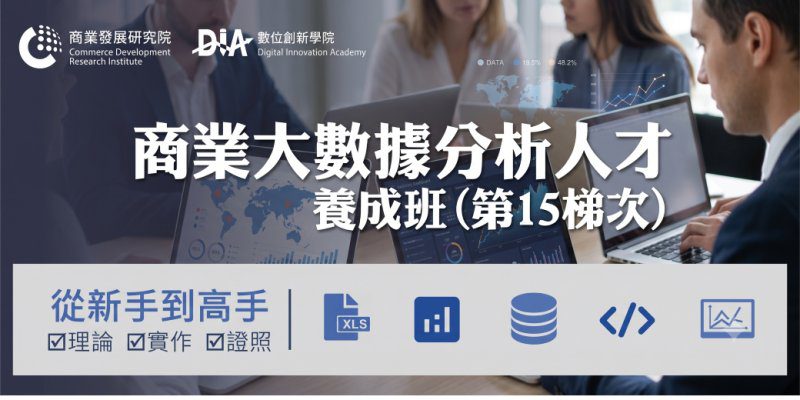港灣新聞網／AI時代必學！商研院「商業大數據分析人才養成班」招生　符合資格學費全免、最高可領8,000元學習獎勵金
