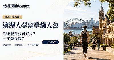 Aston Education海外升學專家整合澳洲大學留學資訊 DSE 入學要求、熱門學科及留學費用一文看清