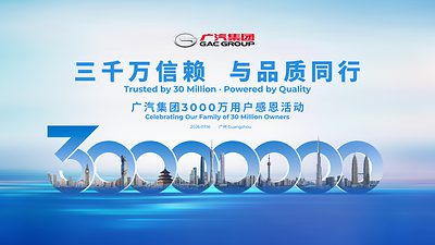 廣汽集團3000萬用戶感恩活動定檔7月16日