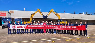 三一巴西製造工廠首台挖掘機與商用車樣機下線