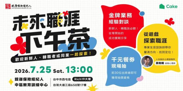 錠嵂保經攜手Cake舉辦「未來職涯下午茶」  7月25日邀青年探索高收入、高成長職涯新選擇