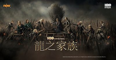 Now TV《龍之家族》第3季特別試映會 觀眾好評如潮｜HBO Max大熱劇集 強勢回歸