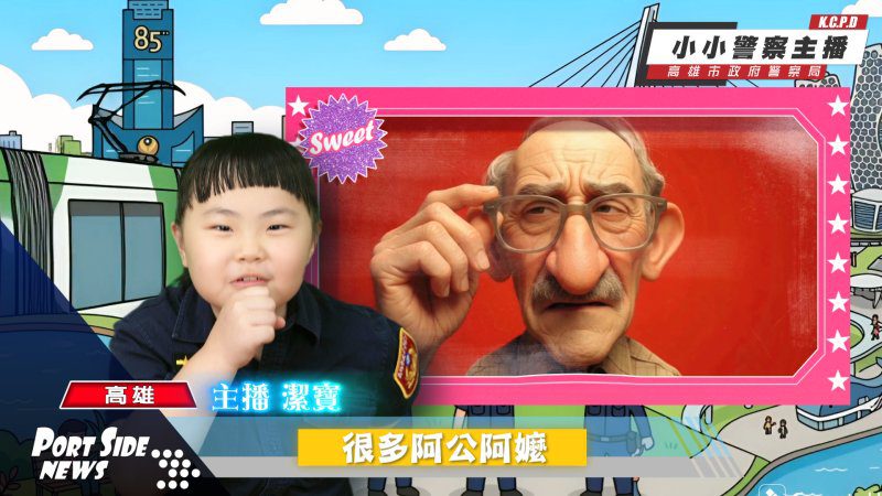 港灣新聞網／高齡換照新制上路！萌警主播「潔寶」甜美開講　滿70歲別忘了換駕照