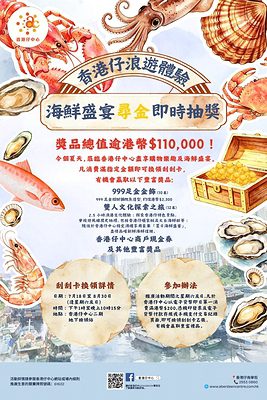 香港仔中心夏日呈獻：「香港仔浪遊體驗・海鮮盛宴尋金即時抽獎」