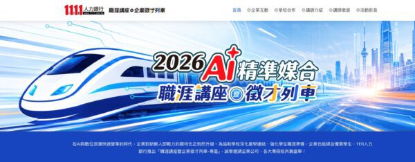 迎戰AI浪潮  11111就業列車講座攜手南部14所大學助攻就業