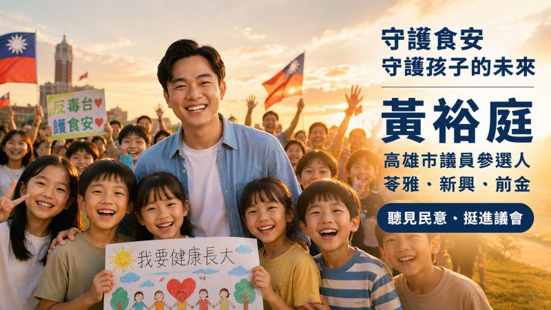 港灣新聞網／黃裕庭AI短影音喊「反毒台、護食安」　號召7月25日凱道站出來