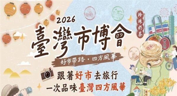 「2026臺灣市博會」經濟部商業發展署集結全國44家優質攤商展現傳統市集特色
