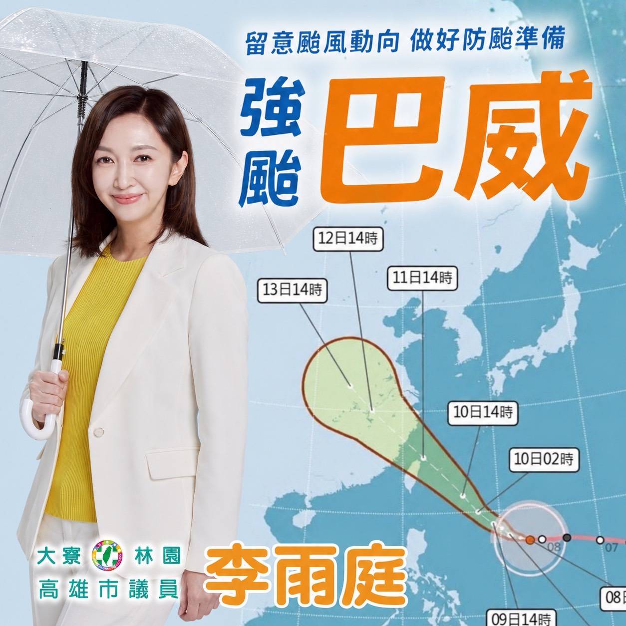 大寮林園議員李雨庭:強颱巴威逼近，請大家提高警覺！