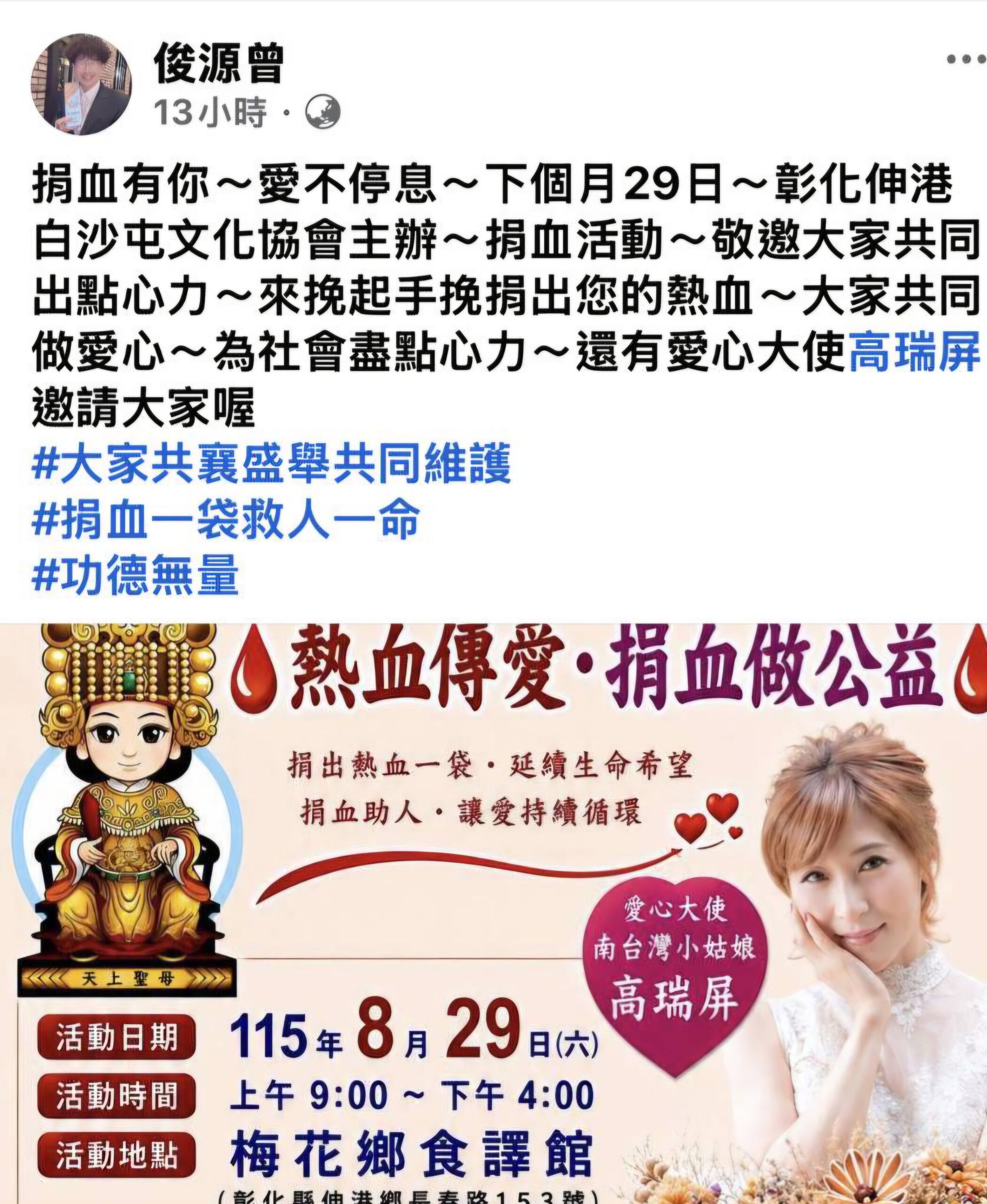 高瑞屏化身愛心大使　8月29日號召全民捐熱血救人一命