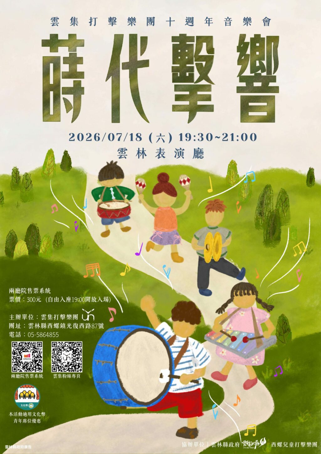《蒔代擊響》十周年音樂會7月18日登場　雲集打擊樂團攜手西螺兒童打擊樂團共譜世代樂章共譜十周年樂章