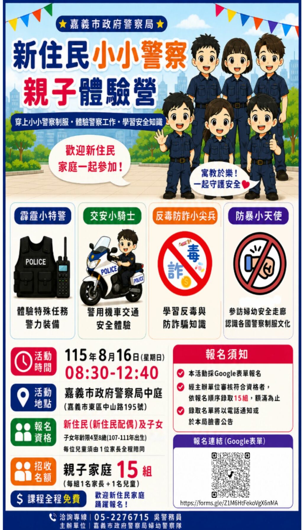 嘉義市新住民婦幼安全系列活動暴力課程、　反小小警察體驗營開放報名