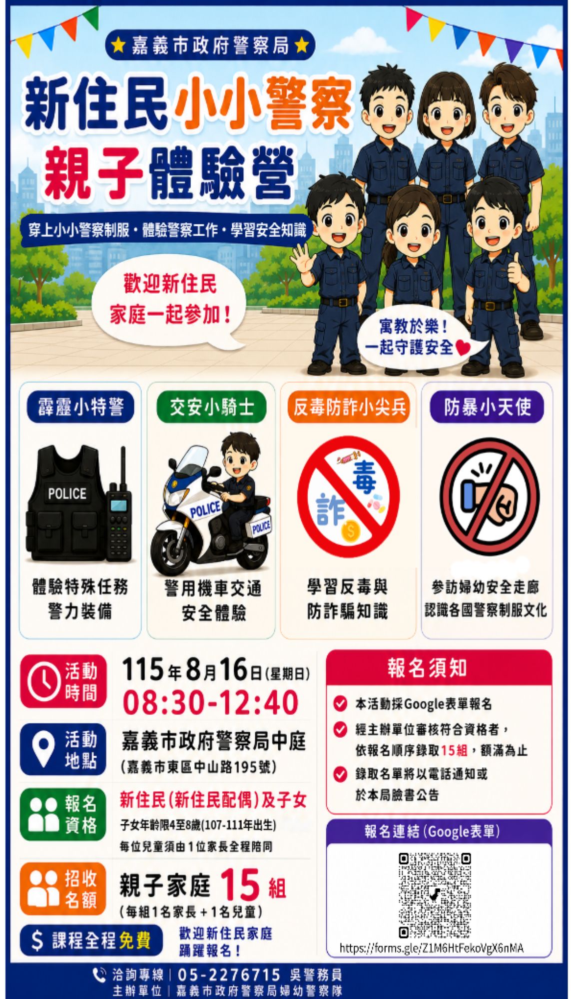 嘉義市新住民婦幼安全系列活動暴力課程、　反小小警察體驗營開放報名