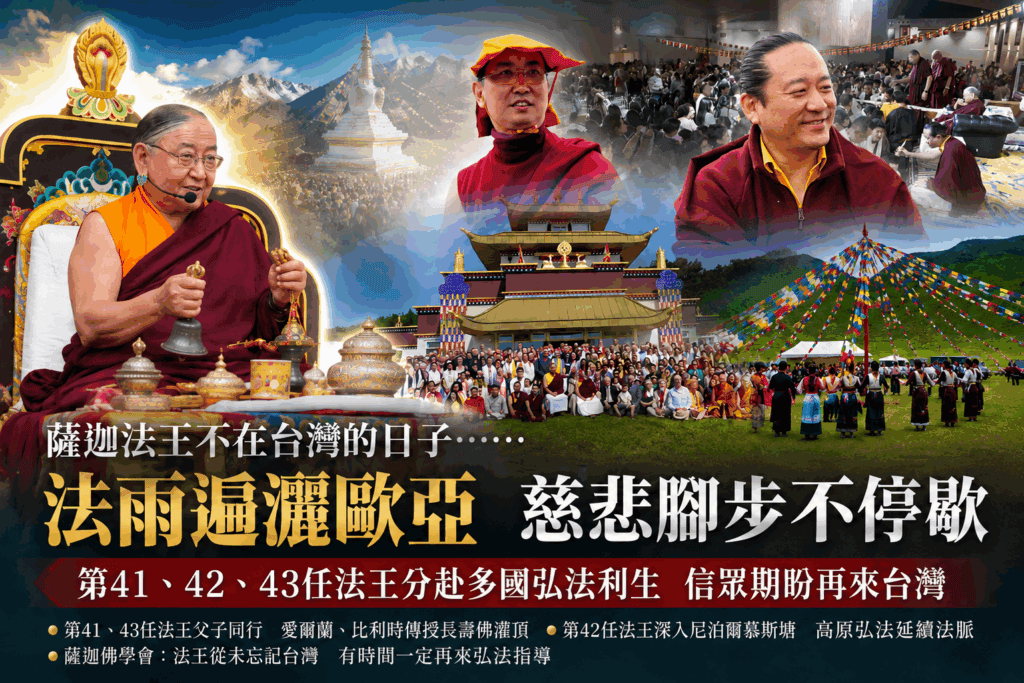 薩迦法王不在台灣的日子　法雨遍灑歐亞卻卻也心繫台灣