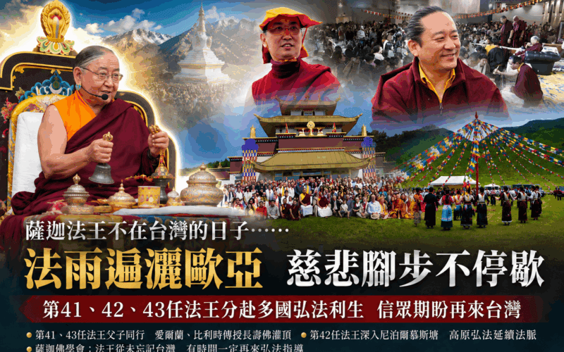 薩迦法王不在台灣的日子　法雨遍灑歐亞卻卻也心繫台灣