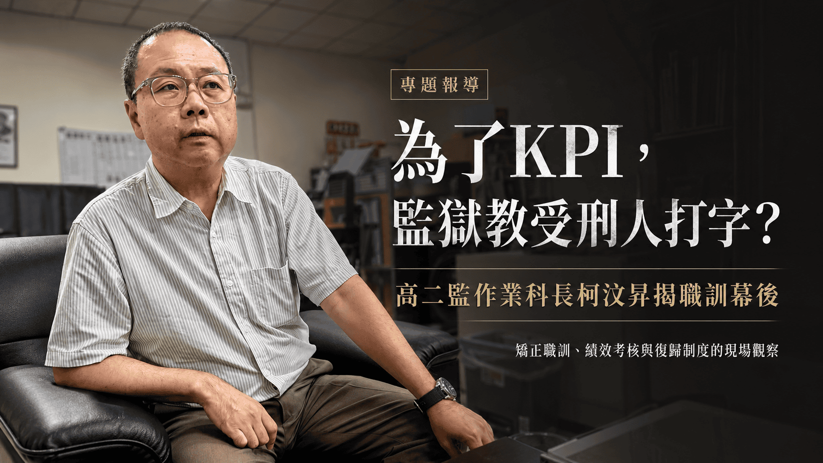 為了KPI，監獄教受刑人電腦打字，有用嗎？  高二監科長揭秘監所職訓
