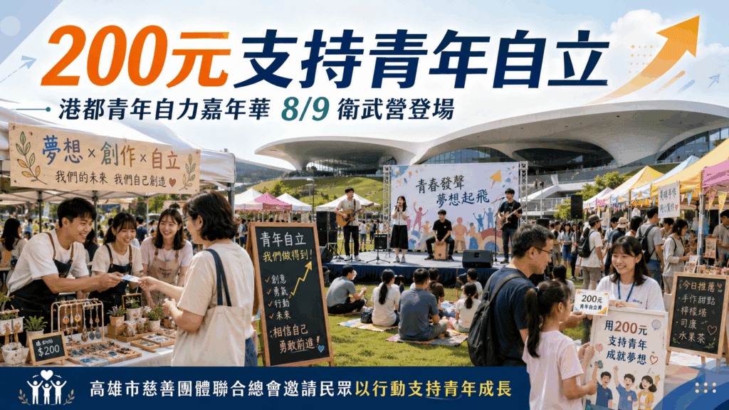 200元支持青年自立　「慈總」港都青年自力嘉年華8月9日衛武營登場