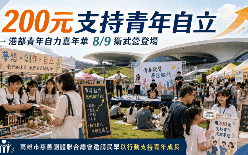 200元支持青年自立　「慈總」港都青年自力嘉年華8月9日衛武營登場
