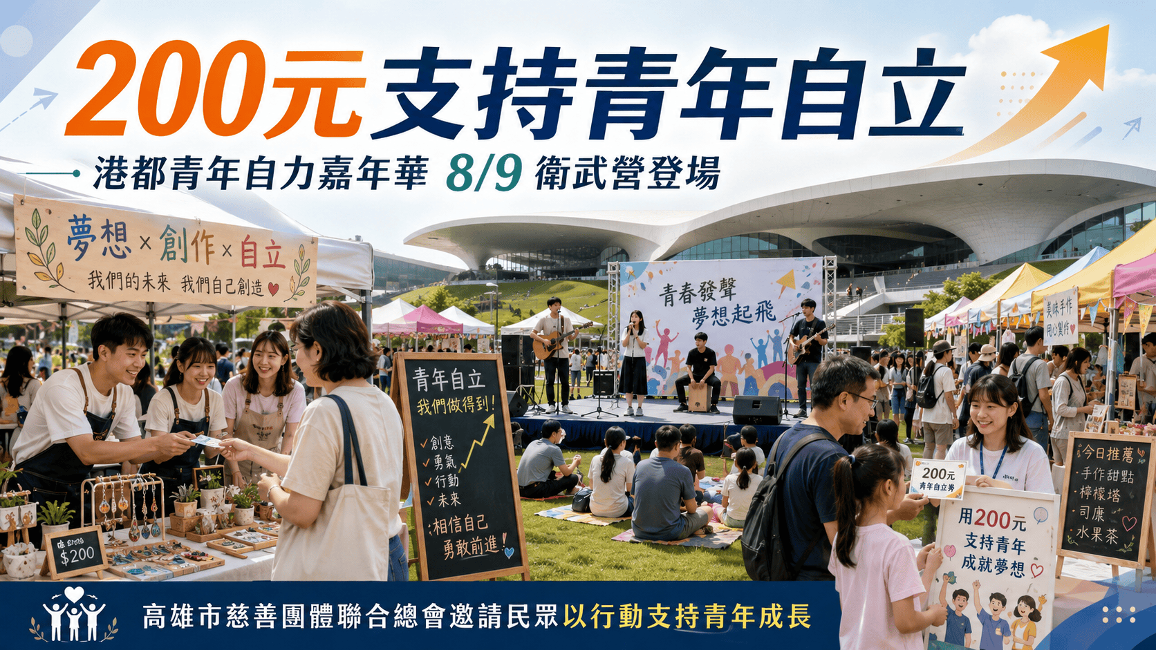 200元支持青年自立　「慈總」港都青年自力嘉年華8月9日衛武營登場