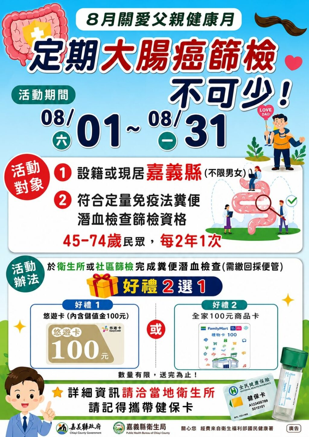 8月關愛父親健康月　定期大腸癌篩檢不可少