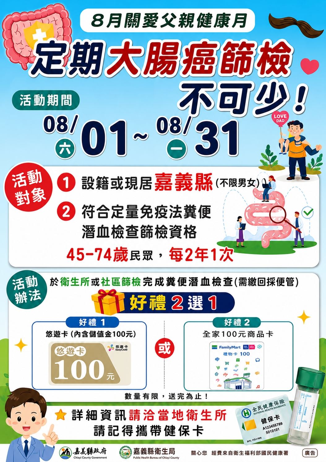 8月關愛父親健康月　定期大腸癌篩檢不可少