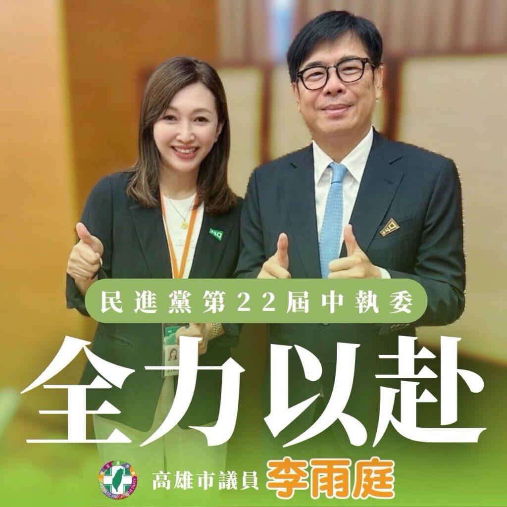 高雄大寮林園區議員李雨庭當選民進黨第22屆中執委　承諾傾聽基層聲音、全力以赴為高雄與台灣努力