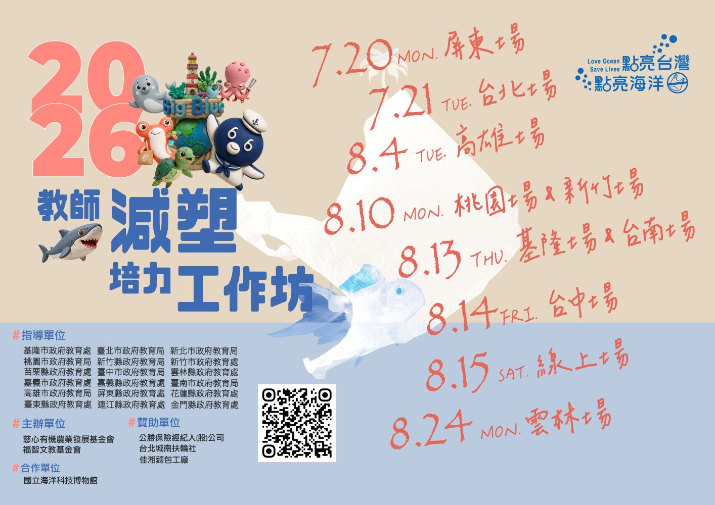 「點亮台灣．點亮海洋」校園減塑環境教育平台 「2026教師減塑培力工作坊」火熱報名中 結合SEL體驗  成為教師環境教育最堅實的後盾