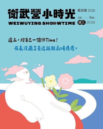 【妙音揚、佳劇映、雅藝興】衛武營小時光療癒週三夜，共賞美學、療癒人心