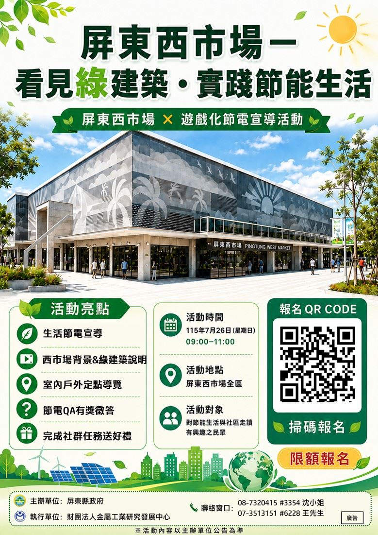 屏縣西市場節電宣導7月26日　邀民眾從綠建築認識節能生活