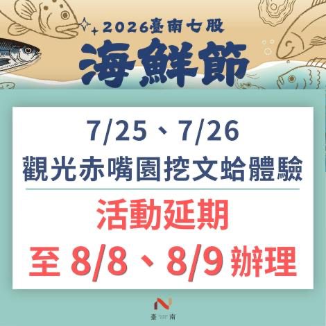 因受紅霞颱風外圍環流影響　觀光赤嘴園挖文蛤體驗活動延期至8月8至9日辦理